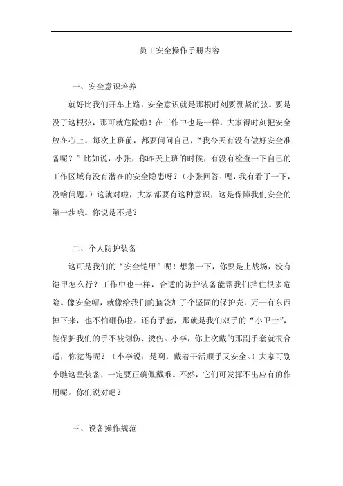 员工安全操作手册内容