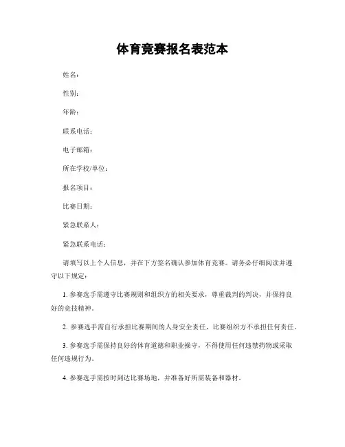 体育竞赛报名表范本