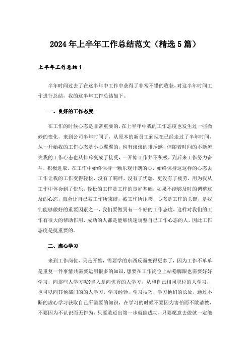 2024年上半年工作总结范文(精选5篇)