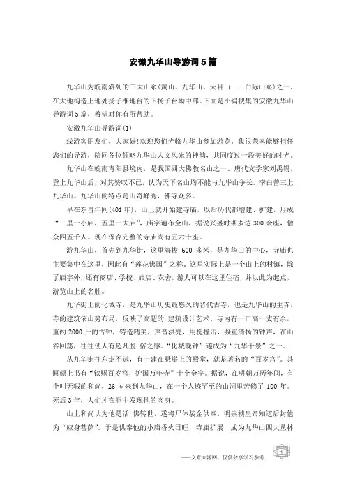 安徽九华山导游词5篇