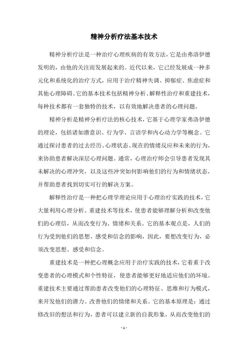 精神分析疗法基本技术
