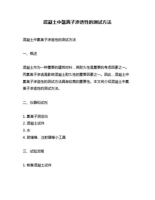 混凝土中氯离子渗透性的测试方法
