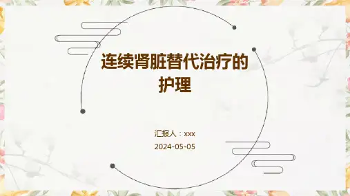 连续肾脏替代治疗的护理PPT课件