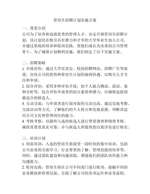管培生招聘计划实施方案