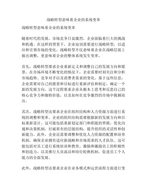 战略转型意味着企业的系统变革