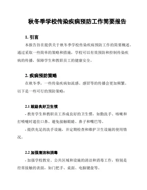 秋冬季学校传染疾病预防工作简要报告