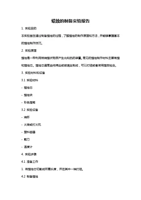 蜡烛的制备实验报告