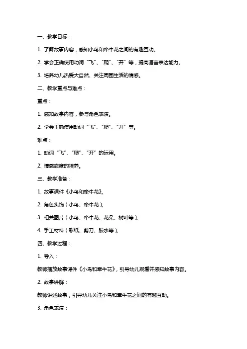 中班语言《小鸟和牵牛花》教案