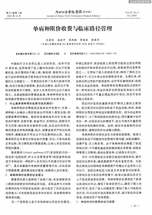 单病种限价收费与临床路径管理