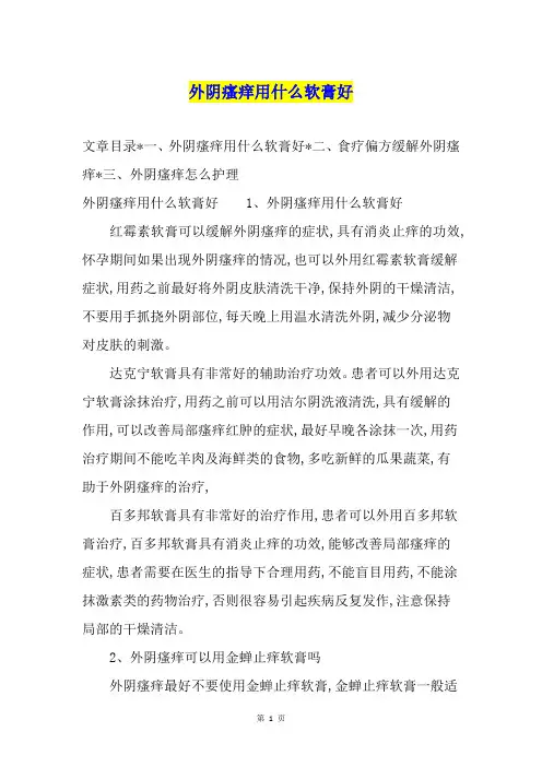 外阴瘙痒用什么软膏好