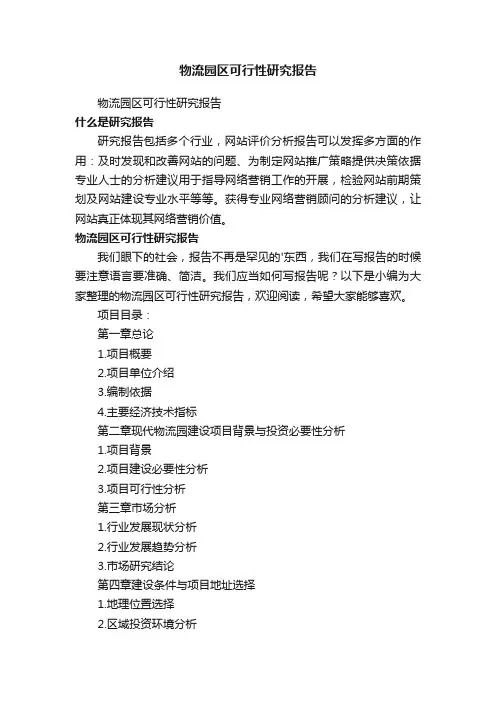 物流园区可行性研究报告