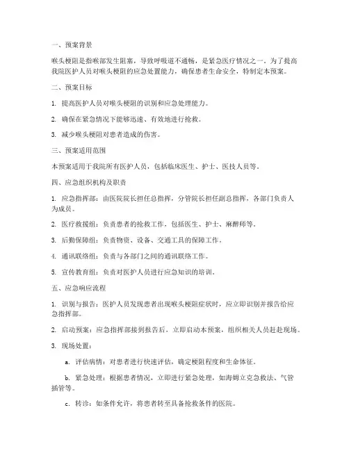 喉头梗阻的应急演练预案