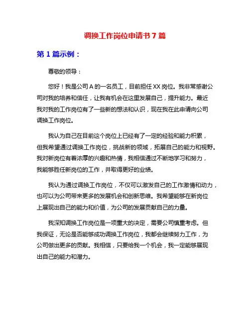 调换工作岗位申请书7篇