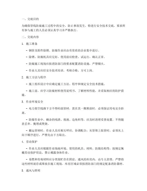 管线防腐安全技术交底模板