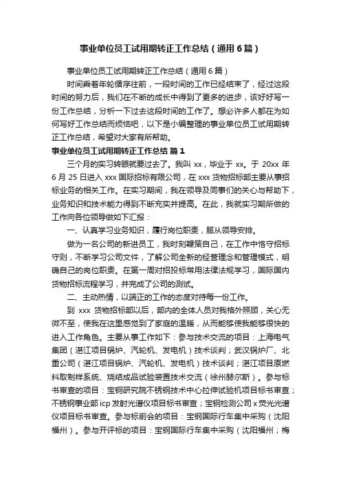 事业单位员工试用期转正工作总结（通用6篇）