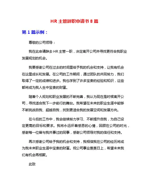HR主管辞职申请书8篇