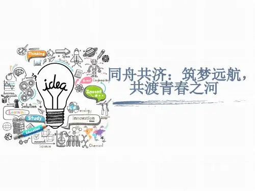 “同舟共济：筑梦远航,共渡青春之河”课件--2023-2024学年高一上学期迎新主题班会