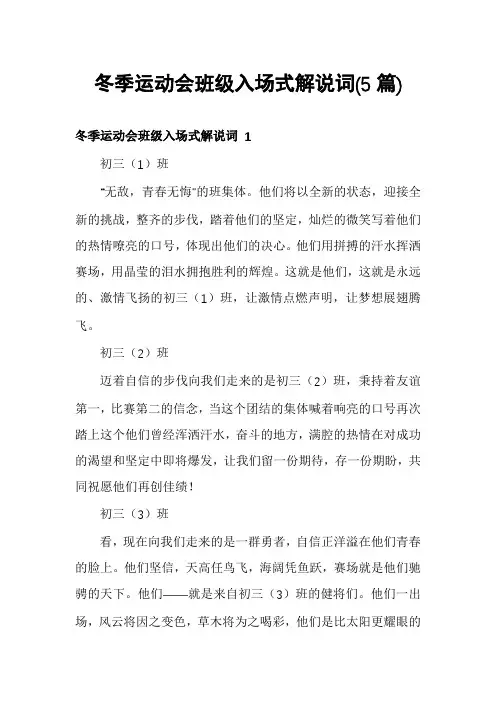 冬季运动会班级入场式解说词(5篇)