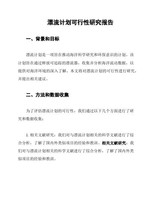漂流计划可行性研究报告