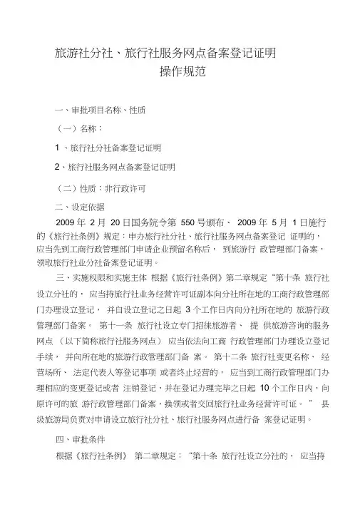 旅游社分社、旅行社服务网点备案登记证明