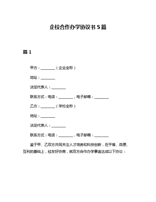 企校合作办学协议书5篇
