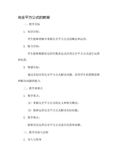 完全平方公式的教案市公开课一等奖教案省赛课金奖教案
