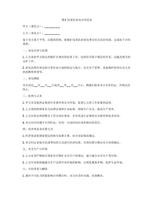 煤矿综采队承包合同范本