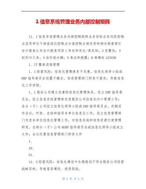 信息系统管理业务内部控制矩阵