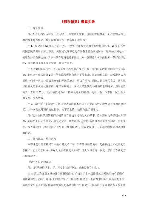 部编2020八年级语文上册 第五单元 20《都市精灵》课堂实录 苏教版