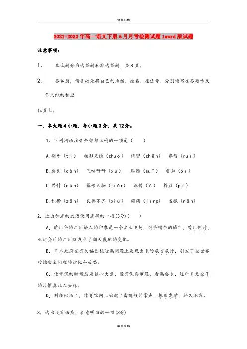 2021-2022年高一语文下册6月月考检测试题1word版试题