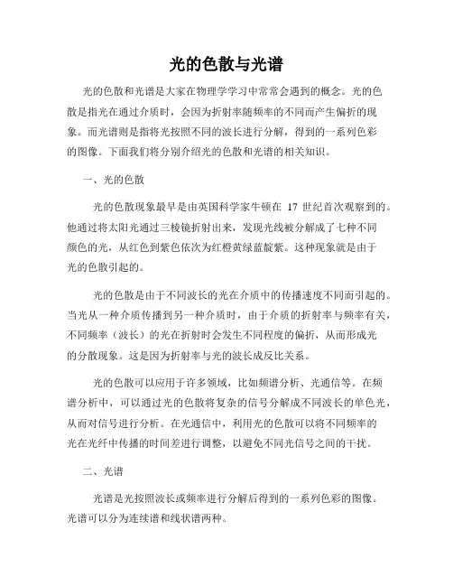 光的色散与光谱
