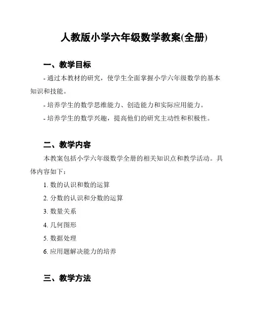 人教版小学六年级数学教案(全册)