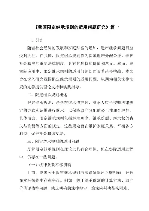 《2024年我国限定继承规则的适用问题研究》范文