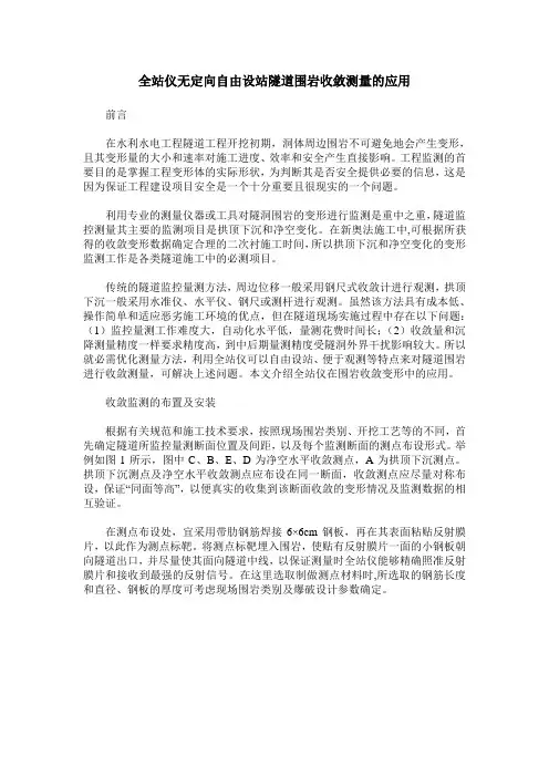 全站仪无定向自由设站隧道围岩收敛测量的应用