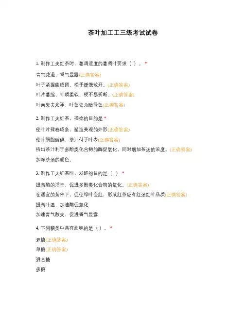 茶叶加工工三级考试试卷