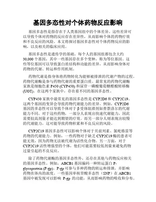 基因多态性对个体药物反应影响