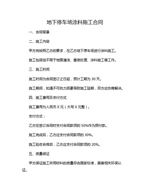 地下停车场涂料施工合同