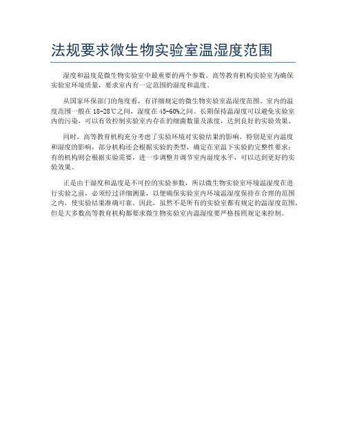 法规要求微生物实验室温湿度范围