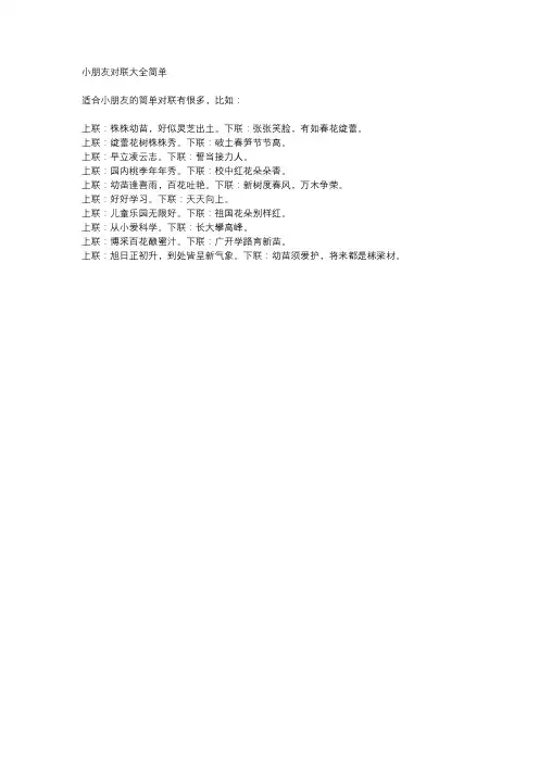 小朋友对联大全简单