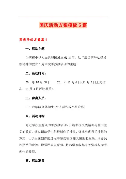 国庆活动方案模板5篇