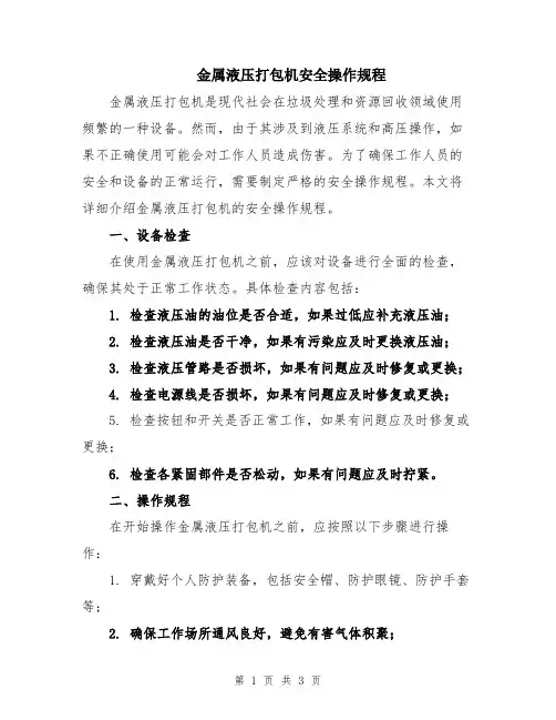 金属液压打包机安全操作规程