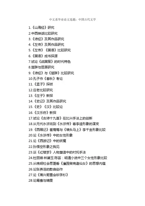 中文系毕业论文选题：中国古代文学_毕业论文选题_