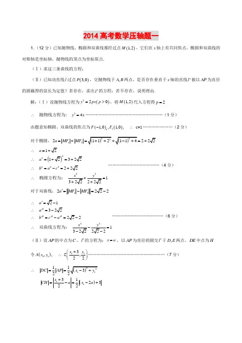 2014高考数学压轴题一(含答案)