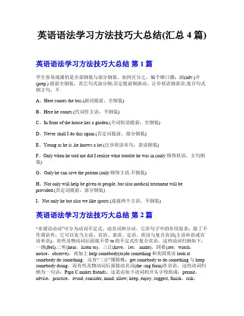 英语语法学习方法技巧大总结(汇总4篇)