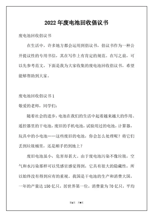 2022年废电池回收倡议书