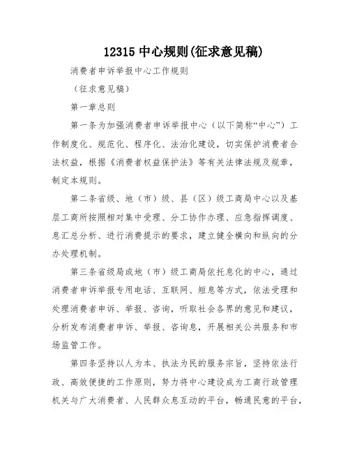 12315中心规则(征求意见稿)