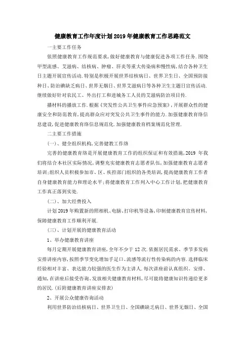健康教育工作年度计划 2019年健康教育工作思路范文 精品