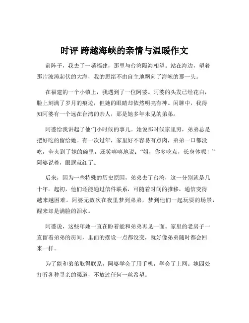 时评 跨越海峡的亲情与温暖作文