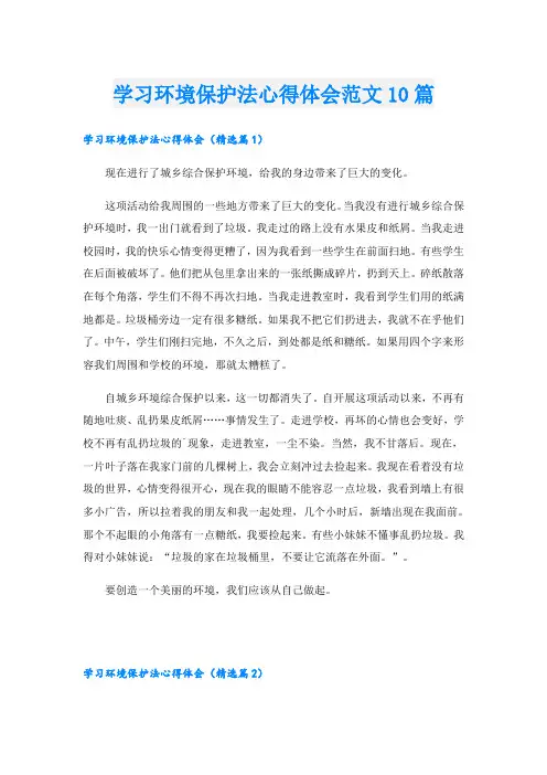 学习环境保护法心得体会范文10篇