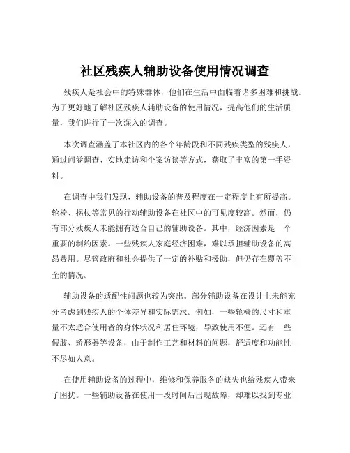 社区残疾人辅助设备使用情况调查